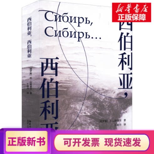 [ของแท้ มีสินค้าในคลัง] ไซบีเรีย, ไซบีเรีย (รัสเซีย) โดย วี. ลาส สำนักพิมพ์มหาวิทยาลัยปักกิ่ง 9787301328699