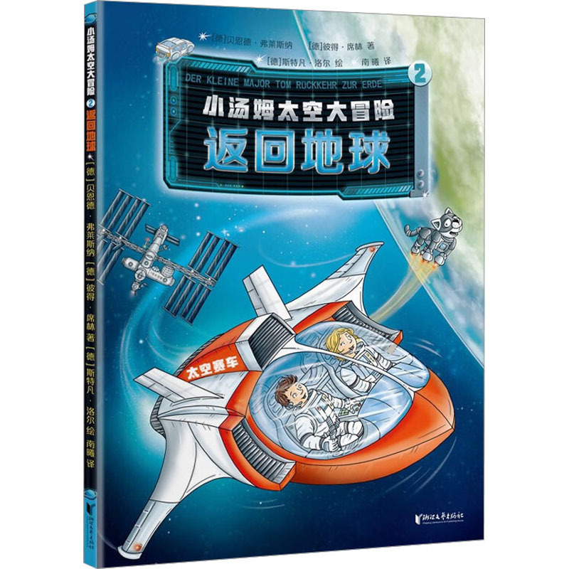 [Authentic in Stock] Return to Earth (Germany) by Bernd Fleischner, (Germany) by Peter Schilling, Zhejiang Literature and Art Publishing House, Xinhua Bookstore Authentic Books