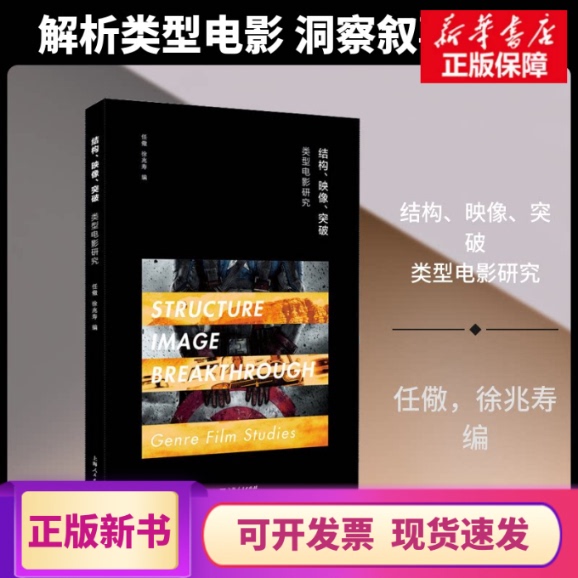 [Authentic in Stock] Structure, Image, Breakthrough: a Study of Genre Films, Edited by Ren Jing and Xu Zhaoshou, Shanghai People's Publishing House, Genuine Books from Xinhua Bookstore