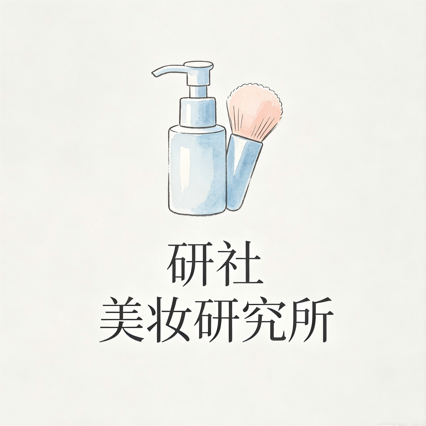 研社 美妆研究所