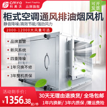 CMYO Comewo commercial silent fresh air air conditioning wind cabinet Kitchen fume pipe exhaust exhaust fan Exhaust fan