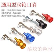 Car modified tail whistle straight sound pipe exhaust whistle exhaust pipe whistle sharp whistle