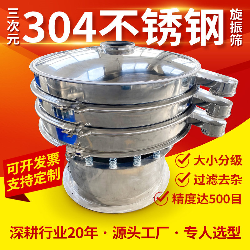 Three-dimensional rotary vibrating screen Vibrating screen Stainless steel food grading round vibrating screen Screening machine Powder screening machine Round screening machine