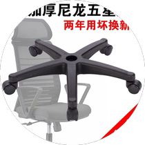 Chair accessories swivel chair chassis nylon plastic five-star tripod computer chair base widened and thickened chair legs