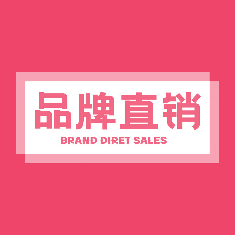 品牌直销丨官舰店