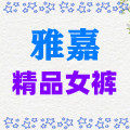 雅嘉精品女裤服饰店