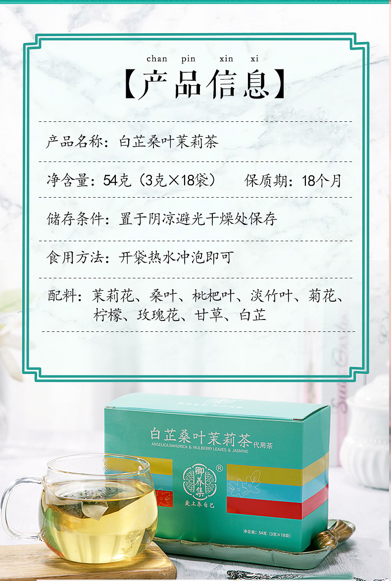 【余良卿】白芷桑叶茉莉养生茶