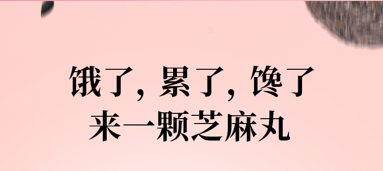 【东方花草】手工即食黑芝麻丸