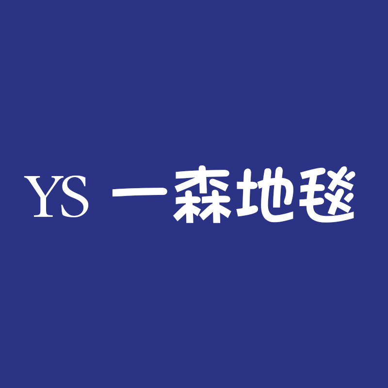 一森地毯