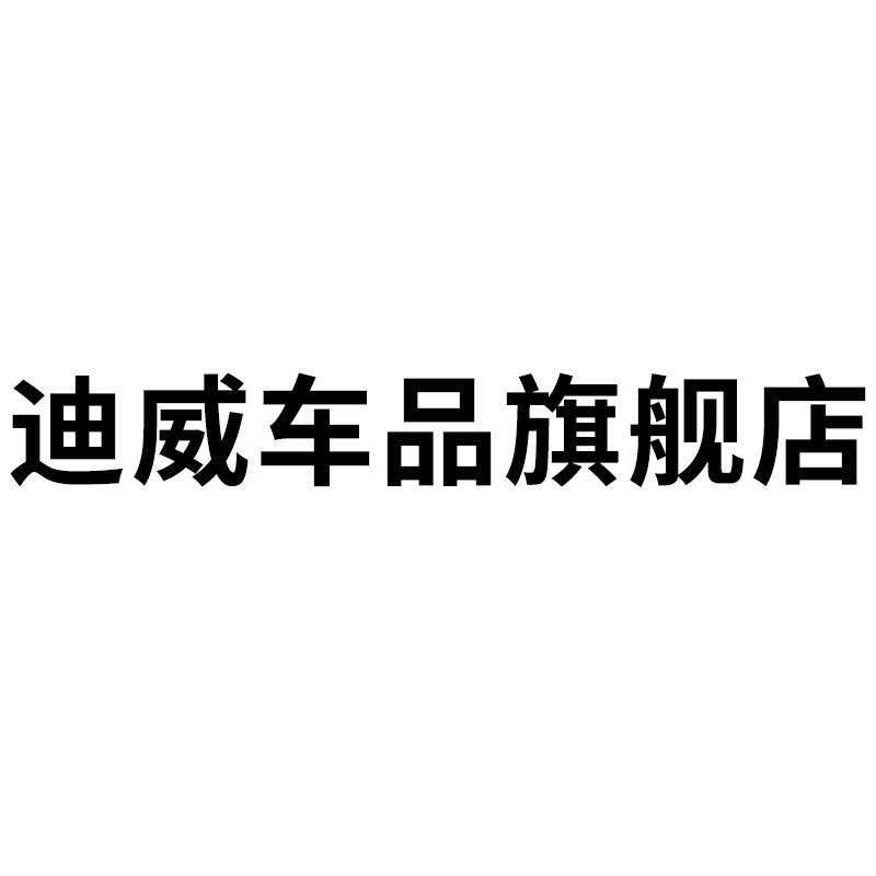 迪威车品旗舰店的LOGO