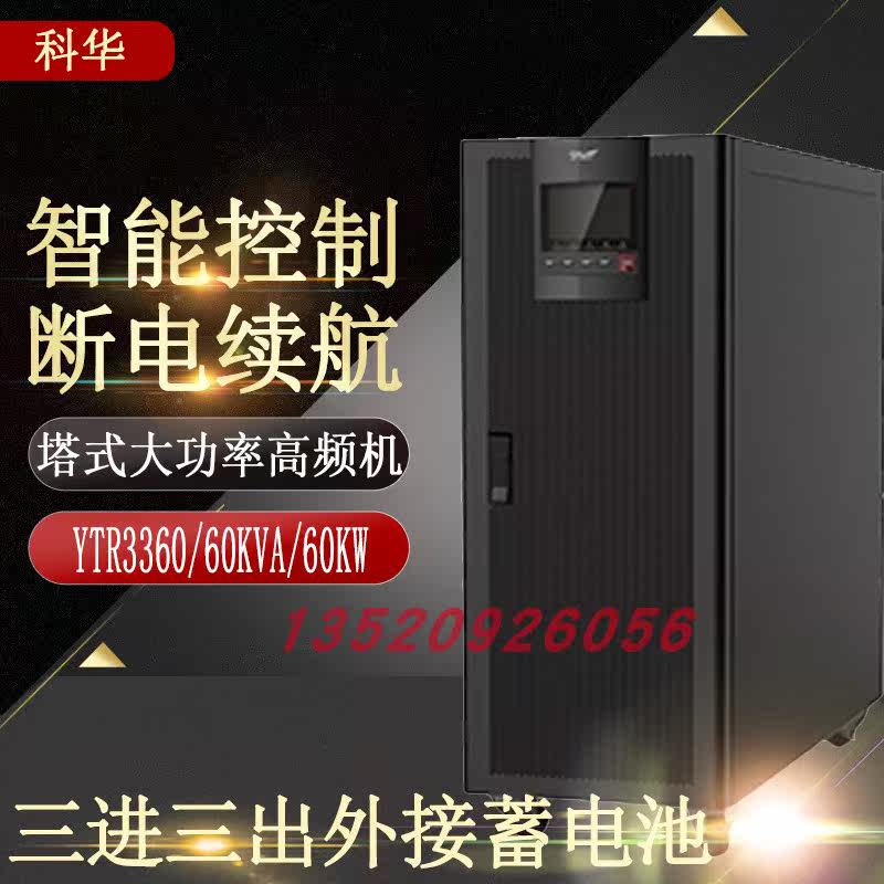 Kuhua UPS Power Supply YTR3360KVA 54KW Online 380V High Power Server Room Data Center