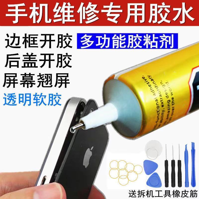 (Send tools) T8000 mobile phone screen frame open glue warped screen back cover special glue repair sticking and repair