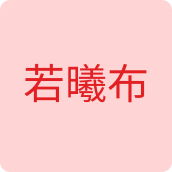 若曦布鞋企业店