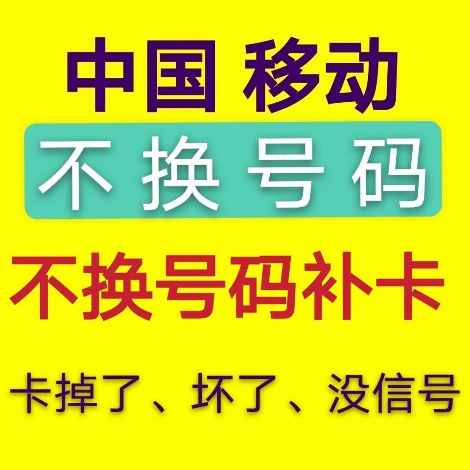 China Mobile Tonic Card Long-distance Replacement Card No Replacement Number Replacement Card Cross Provincial Supplementary Office Business SIM Change Card Charge D' Affaires-Taobao