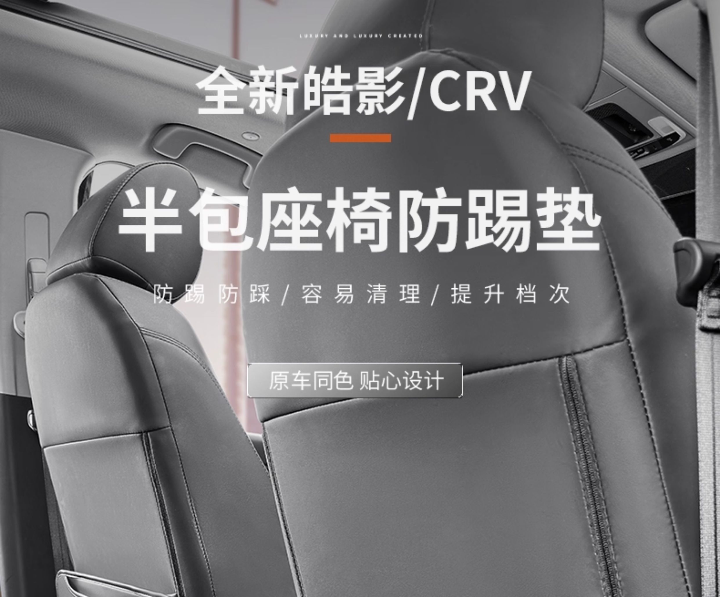 Suitable for 23-26 Honda CRV HaoYing semi-cover seat anti-kick pad, anti-scratch seat back protective pad, car accessories