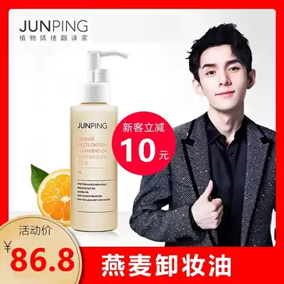 Junping俊平大魔王橙净无忧卸妆油乳女洗卸二合一