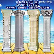 Roman column mold square European style template ABS plastic steel cast-in-place cement gate pillar model