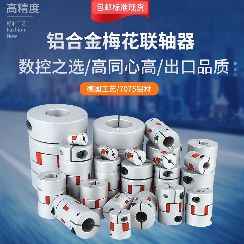 Aluminium Alloy Plum Blossom Shaft Coupling Servo Motor Ball Bearing Wire Rod Numerical Control Machine Lathe Elastic Star-Type Couplings