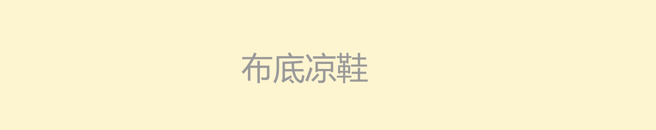 夏季男女宝宝步前鞋6-12个月透气学步软底防滑婴儿凉鞋布鞋婴幼儿 — 17