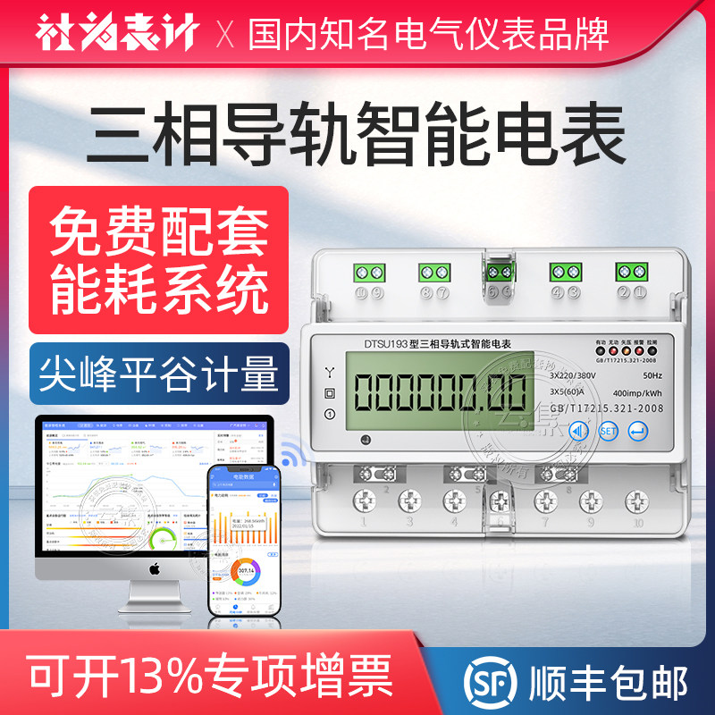Social-to-meter three-phase remote rail-type intelligent electric meter miniature multifunctional energy meter giveaway energy consumption monitoring system
