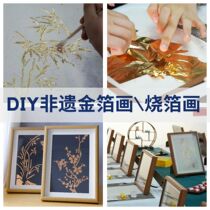 Intangible cultural heritage diy warm-up salon parent-child activity handmade material package creative photo frame painting decorative burnt foil painting gold foil painting