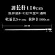 100 см удлиненных стержней, натягивающие насадки и универсальный уход за рыбой