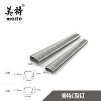 Meite C-type gun nails SC7C SC7E SC760 nail buckle ring iron cage nail chicken cage nail clip code nail C24C17 nail