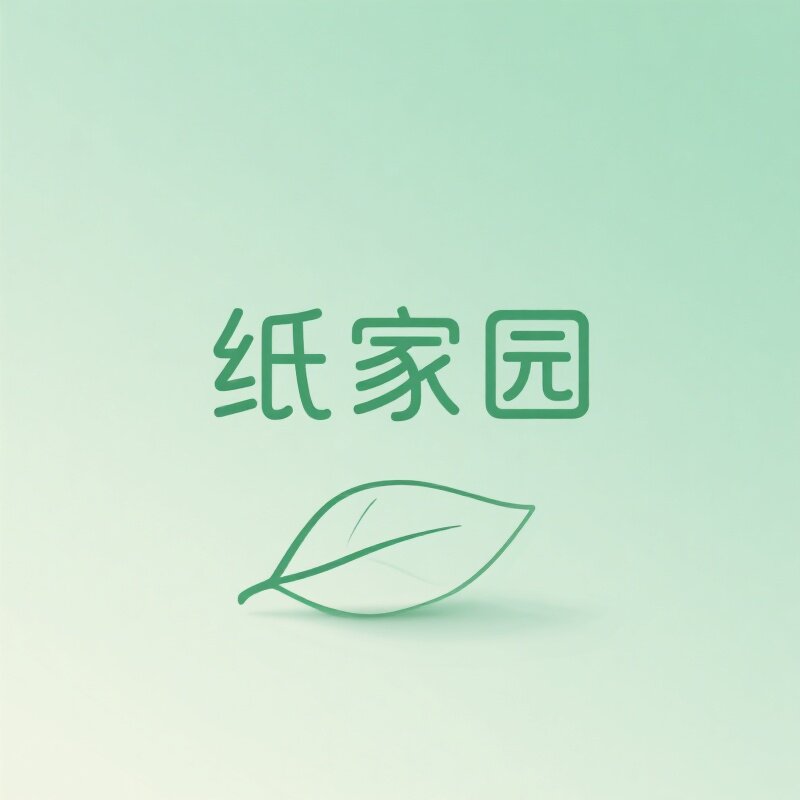 纸家园名品企业店