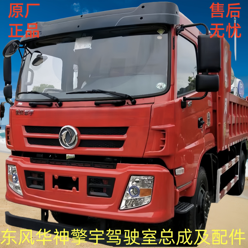 Dongfeng Huashen Qingyu Yuhu Original Factory Cab Assembly, Cab Shell, Bumper Panel, Cab Assembly