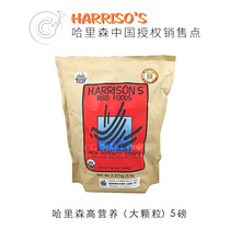 Harrisons high nutritional large granules 5 pounds red bag medium and large parrot synthetic nourishing pills CG 25-3