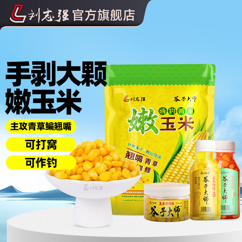 Liu Zhiqiang's Master Corn Tender Corn Bait for Fishing, Grass Carp Black Pit Wild Fishing Bait, Corn Bait for Carp Fishing