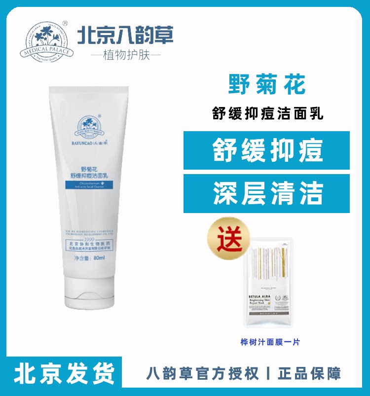 Beijing Bayun Caoye Chrysanthemum Soothing Acne Suppression Facial Cleanser 80ml