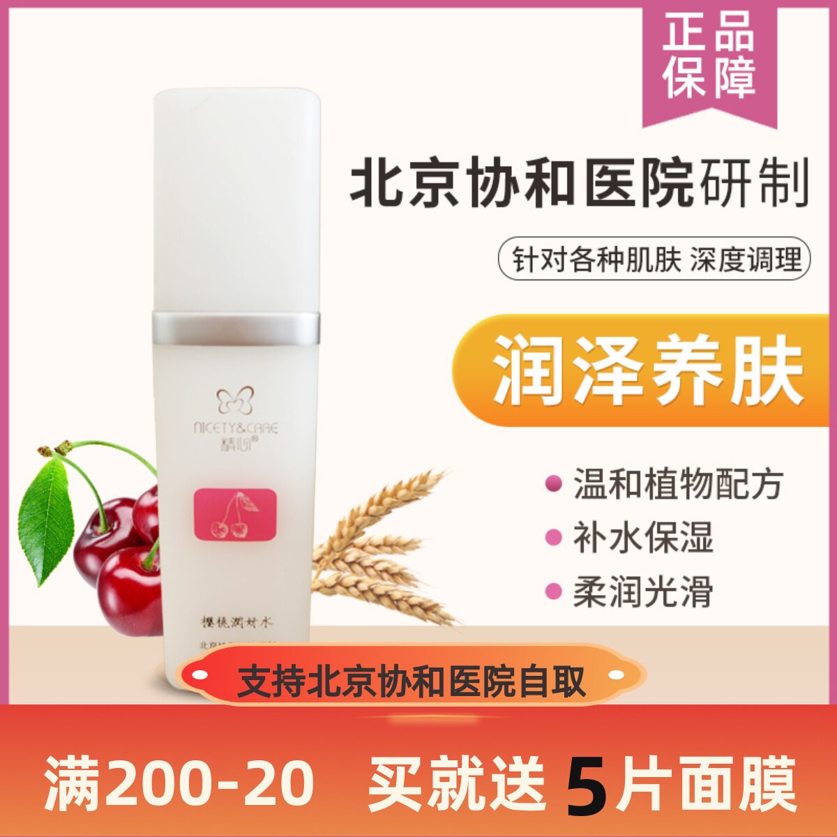 Peking Union Medical College Hospital Cherry Moisturizing Water Moisturizing Moisturizing Hormone-Free Pregnant Women Can Use Skin Care Toner