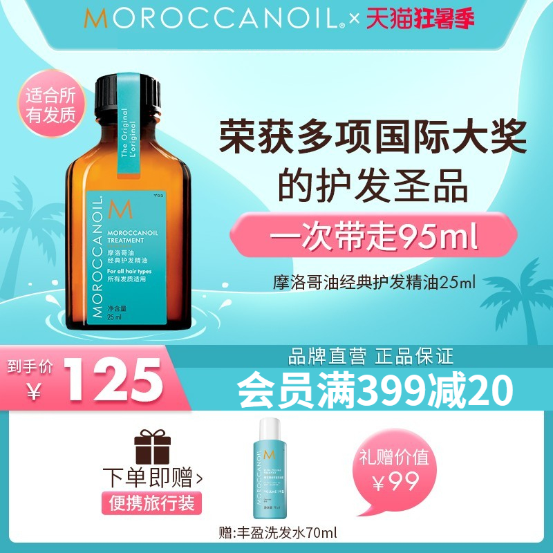 Moroccanoil Moroccan oil classic hair care essential oil light absorption repair rough split ends lasting fragrance