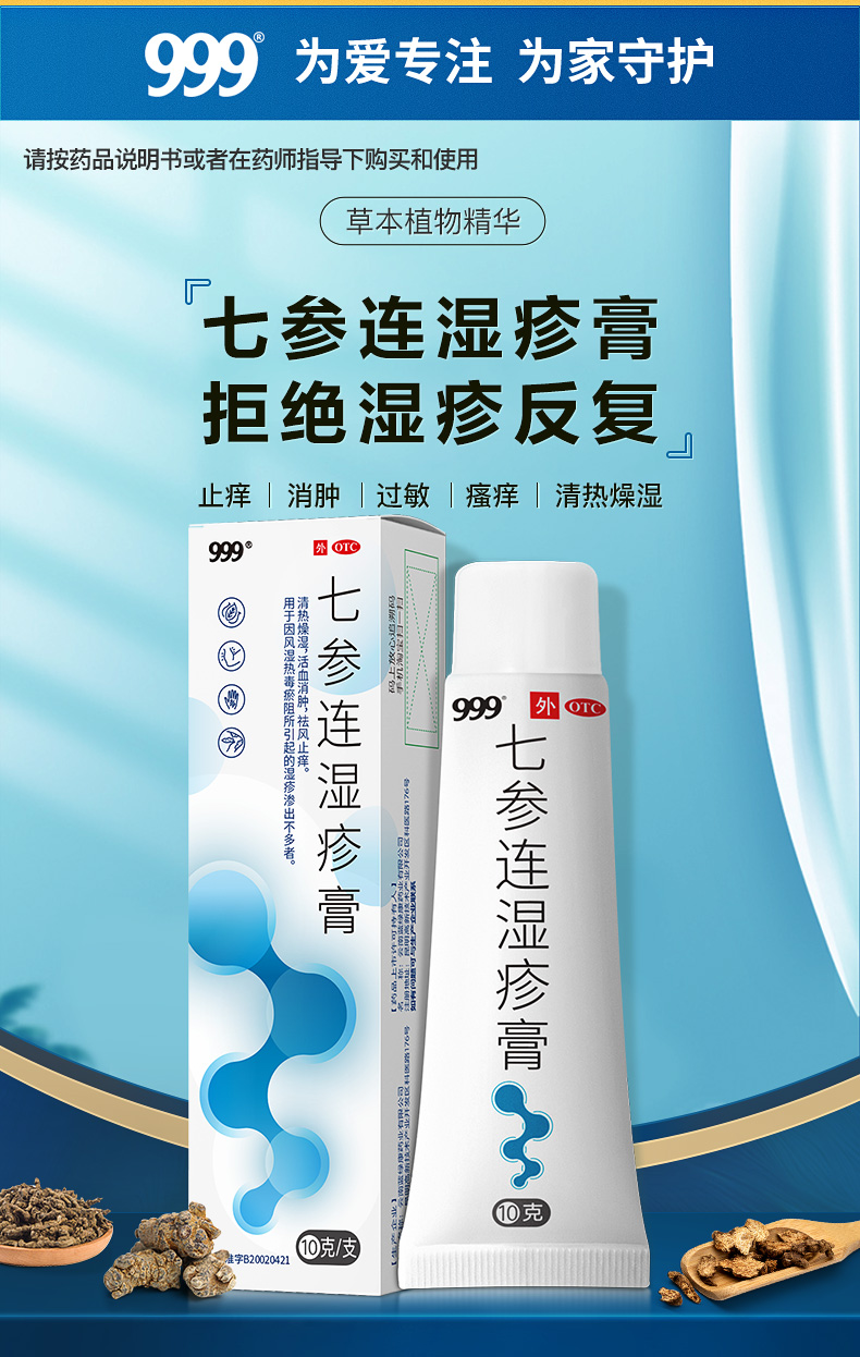 不含激素 999 七参连湿疹膏 10g/盒 29.9元包邮 买手党-买手聚集的地方