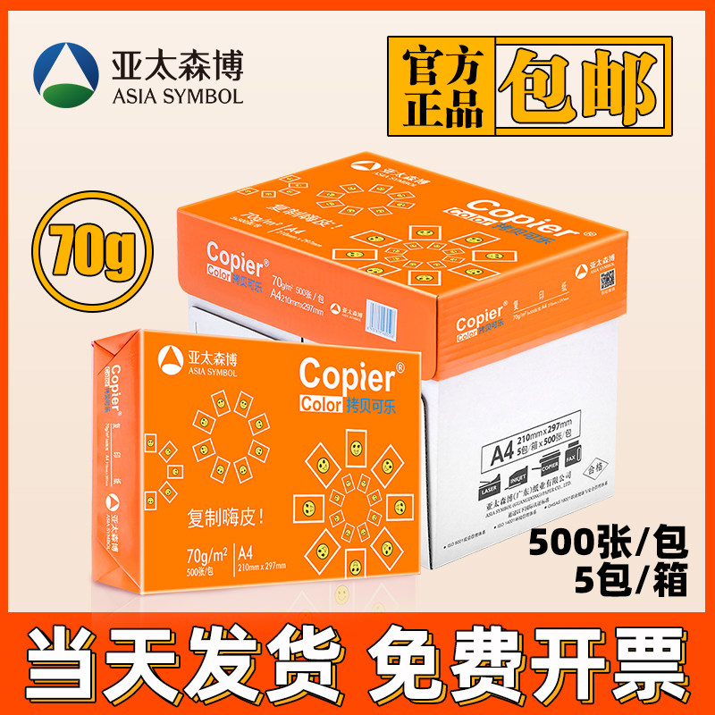 Asia Pacific Senbo copy Coke a4 printing paper 70g80g copy paper single pack 500 sheets a pack of A4 paper full box 5 packs
