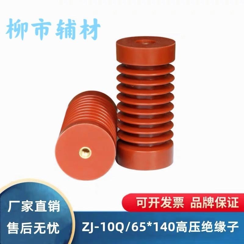 ZJ-10Q 65 * 140 high pressure pillar insulator 65 * 130 epoxy Insulation column 10-12KV