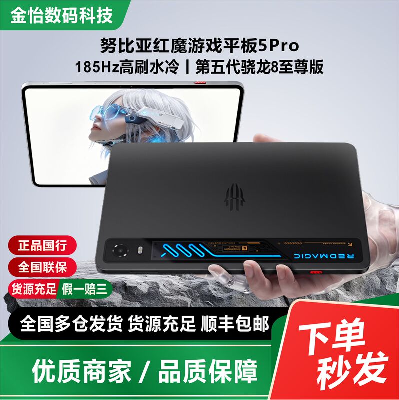 Nubia Red Magic Gaming Tablet 5Pro 185Hz High Refresh Rate Water-Cooled Fifth Generation Snapdragon 8 Extreme Edition