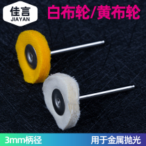 Polished small cloth wheel wool wheel wool reel beeswax Amber mirror polished grinding wheel 3mm handle diameter