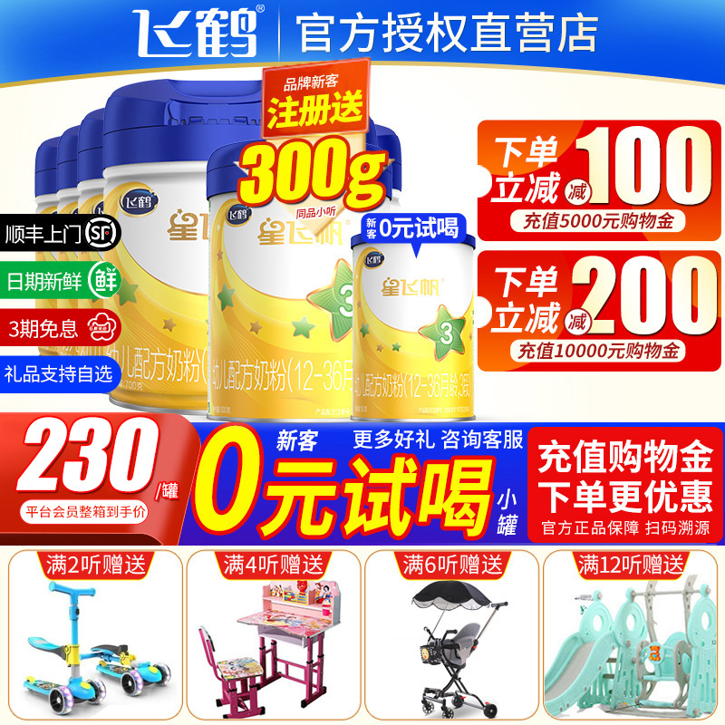 Send a small listening trial) Feihexing Feifan 3-stage milk powder baby 3-stage milk powder 700g6 cans official flagship store