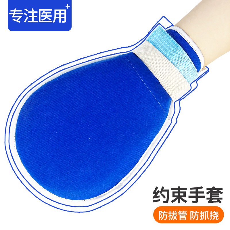 约束手套防抓老人防拔管乒乓球拍老年病人护理固定老年人拍束缚带