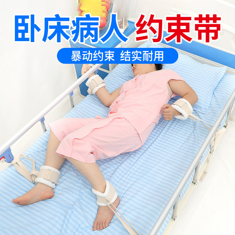 卧床病人约束带四肢束缚带老人床上避免坠床躁动保护带固定带绑带