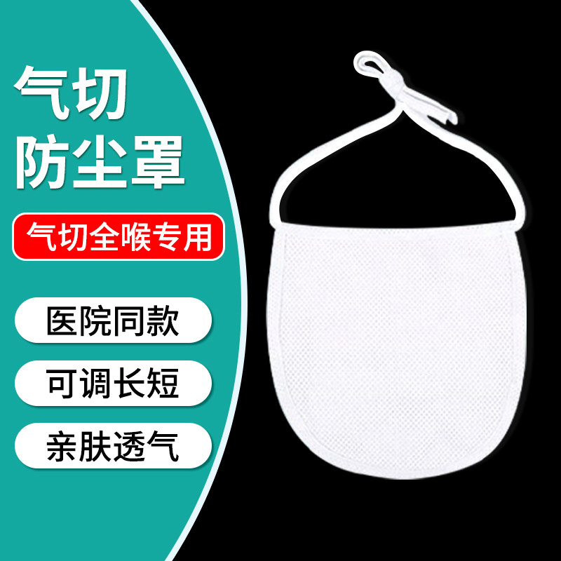 气切防尘罩气管切开保护套全喉切除专用病人防护防痰隔离垫围兜