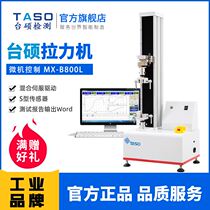 TASO testing TASO tensile testing machine MX-B800L small single-arm column servo-controlled electronic tensile test