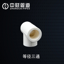 Zhongcai pipeline PPR hot and cold water pipe home installation pipe fittings 4 minutes 20 6 minutes 1 inch equal diameter smooth water positive tee