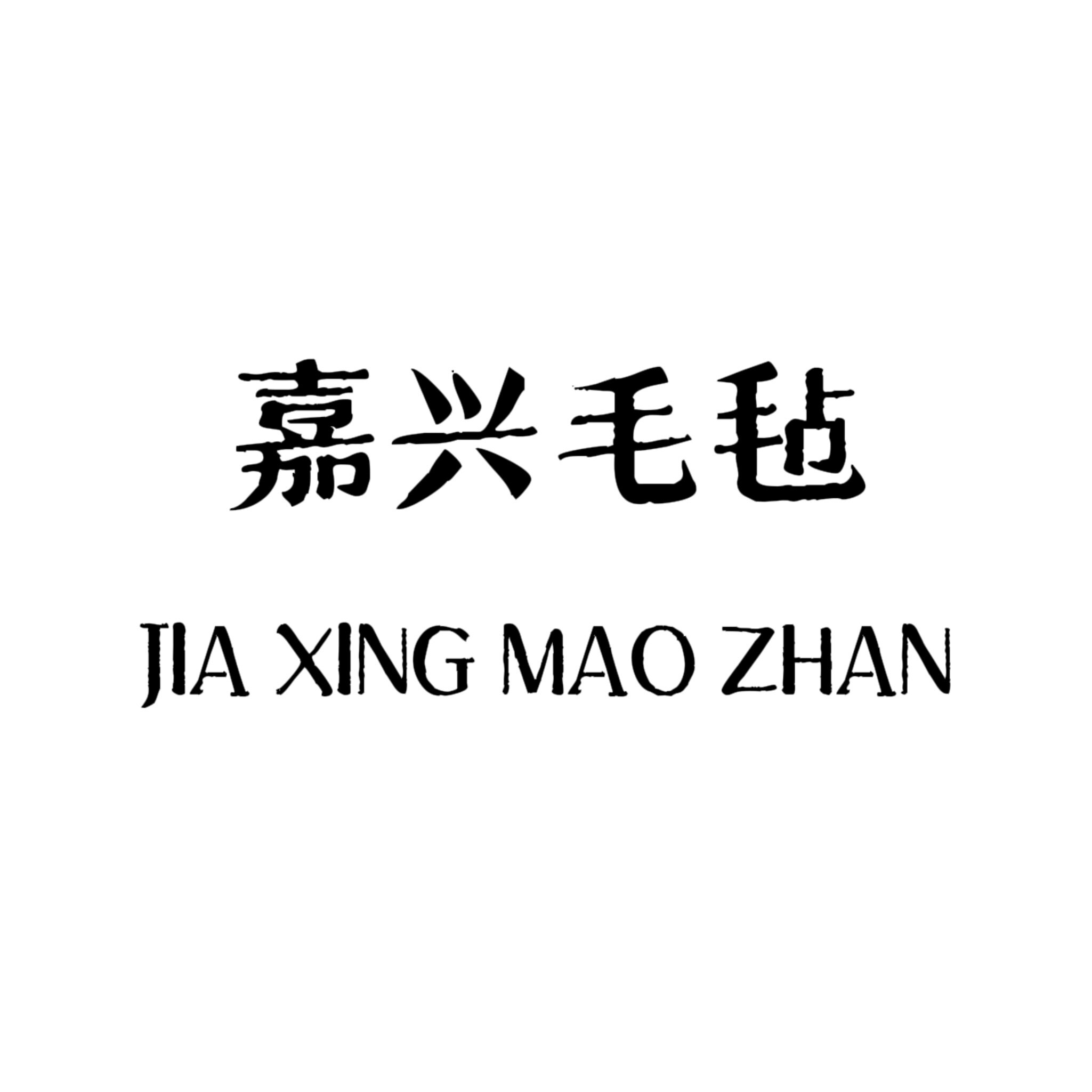 嘉兴毛毡制品店
