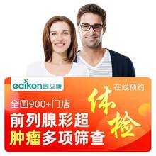 医艾康瑞慈慈铭中青年全面通用健康体检套餐