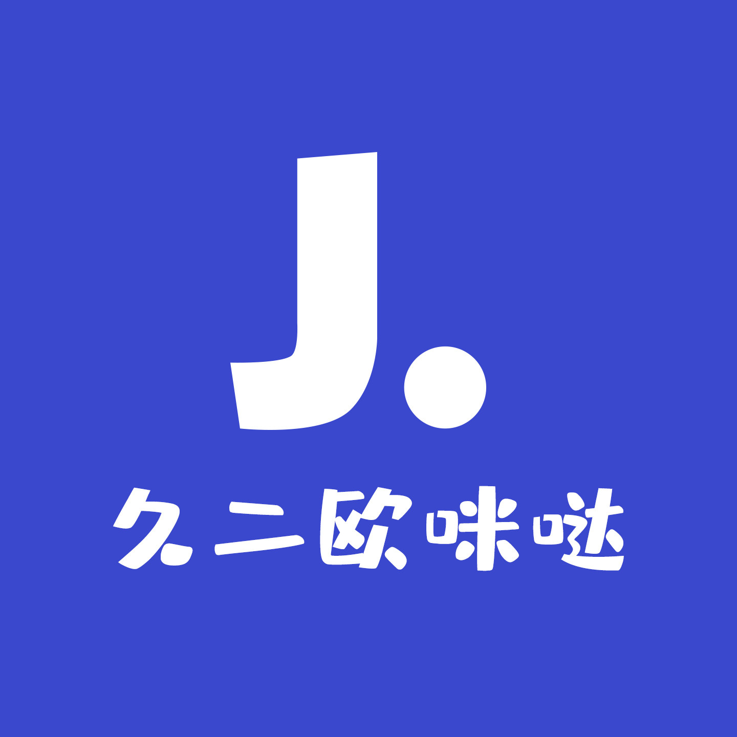 久二欧咪哒美妆店