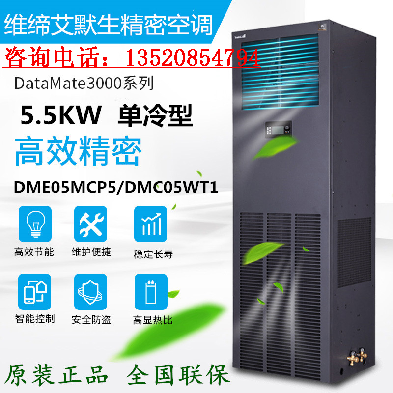 Emerson DME05MCP5 Precision Air Conditioning 2P Single Cold 5 5KW Refrigeration room Internet enclosure National