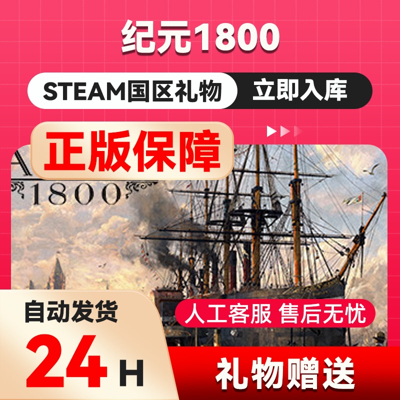 Steam Genuine Version Epoch 1800 Friend Gift China Region Gift Genuine Gift